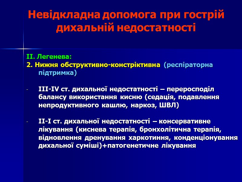 Невідкладна допомога при гострій дихальній недостатності  II. Легенева:  2. Нижня обструктивно-констріктивна (респіраторна